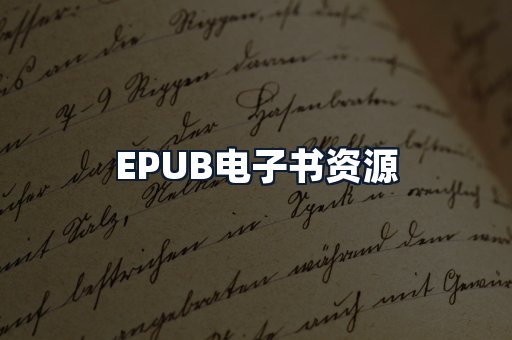 EPUB电子书资源