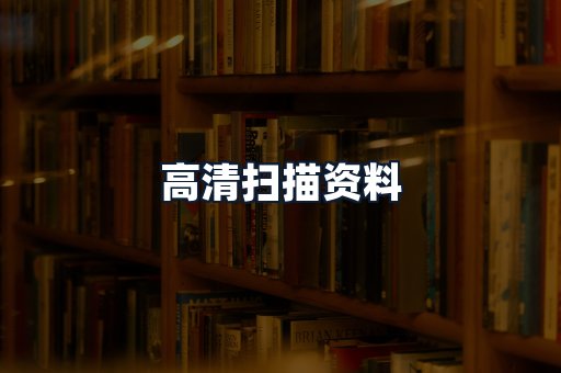 高清扫描资料